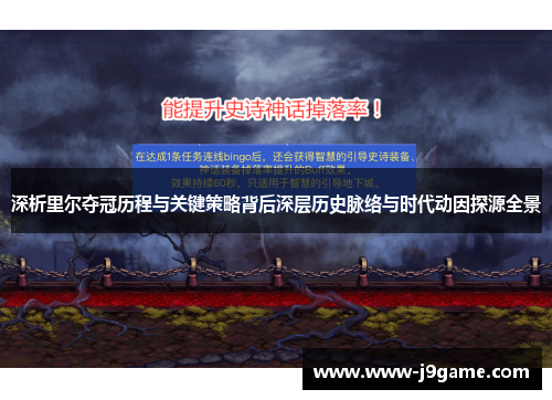 深析里尔夺冠历程与关键策略背后深层历史脉络与时代动因探源全景 深析里尔夺冠历程与关键策略背后深层历史脉络与时代动因探源全景