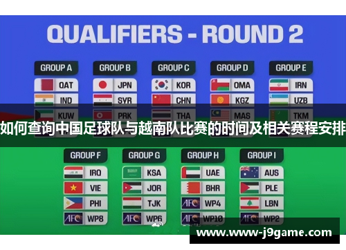 如何查询中国足球队与越南队比赛的时间及相关赛程安排