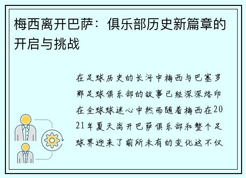 梅西离开巴萨:俱乐部历史新篇章的开启与挑战 梅西离开巴萨:俱乐部历史新篇章的开启与挑战