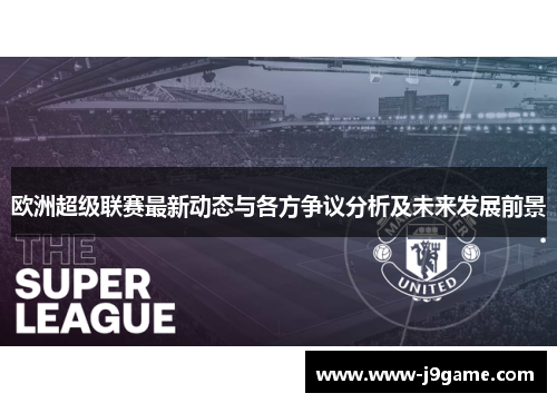 欧洲超级联赛最新动态与各方争议分析及未来发展前景