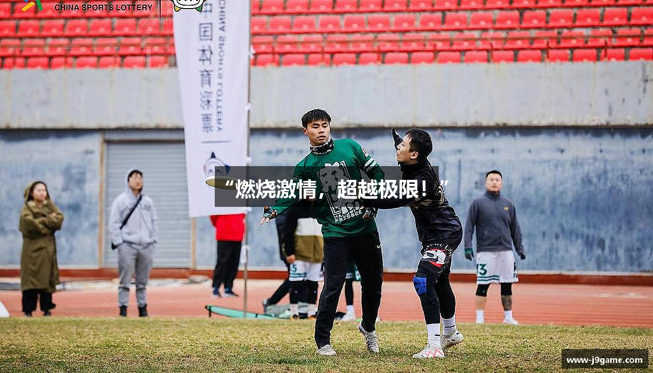 “燃烧激情，超越极限！”